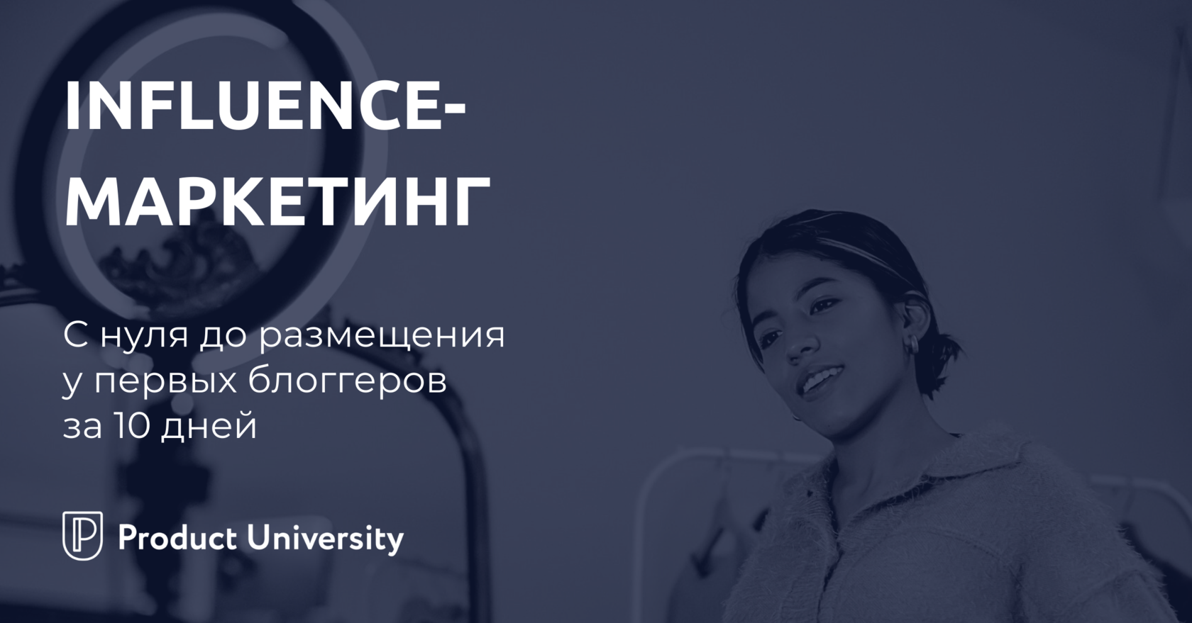 [Product University] Influence-маркетинг (2024)