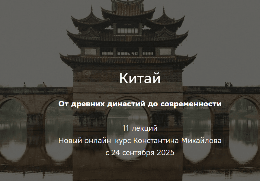 [Константин Михайлов] Китай. От древних династий до современности. Лекция 4. Эпоха Тан (2025)
