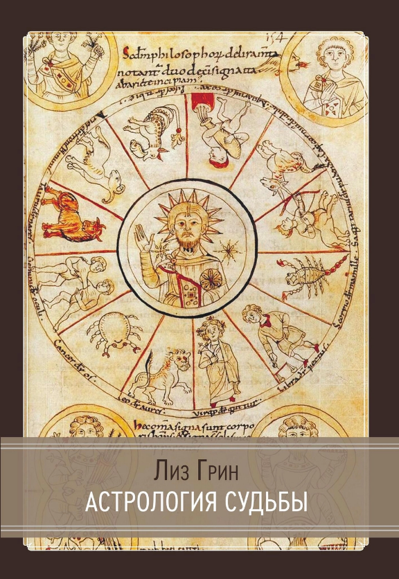 [Лиз Грин] [Касталия] Астрология Судьбы (2023)