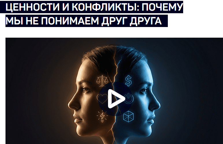 [Анатолий Ясинский] [liveclasses] Ценности и конфликты: почему мы не понимаем друг друга (2025)