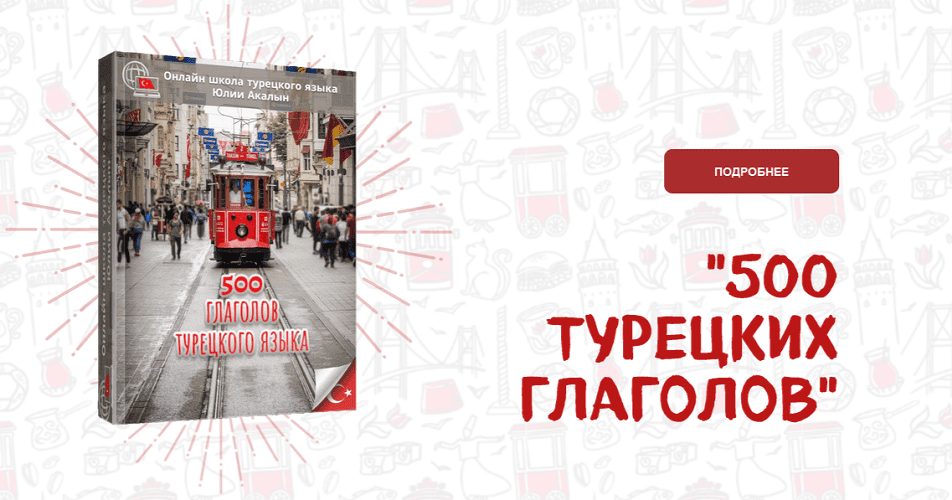 [Турецкий] [Юлия Акалын] Гайд 500 турецких глаголов. Основные значения с примерами (в формате .pdf) (2024)