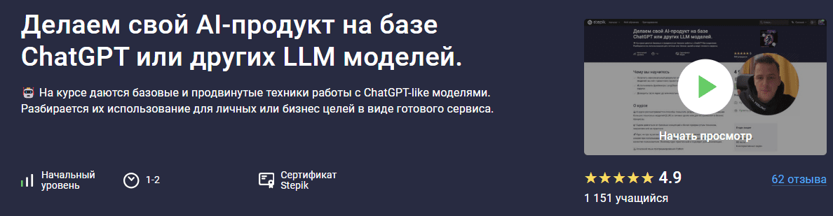 [Stepik] Делаем свой AI-продукт на базе ChatGPT или других LLM моделей (2024)