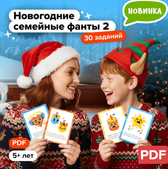 [Банда умников] Новогодние семейные фанты 2 (2025)