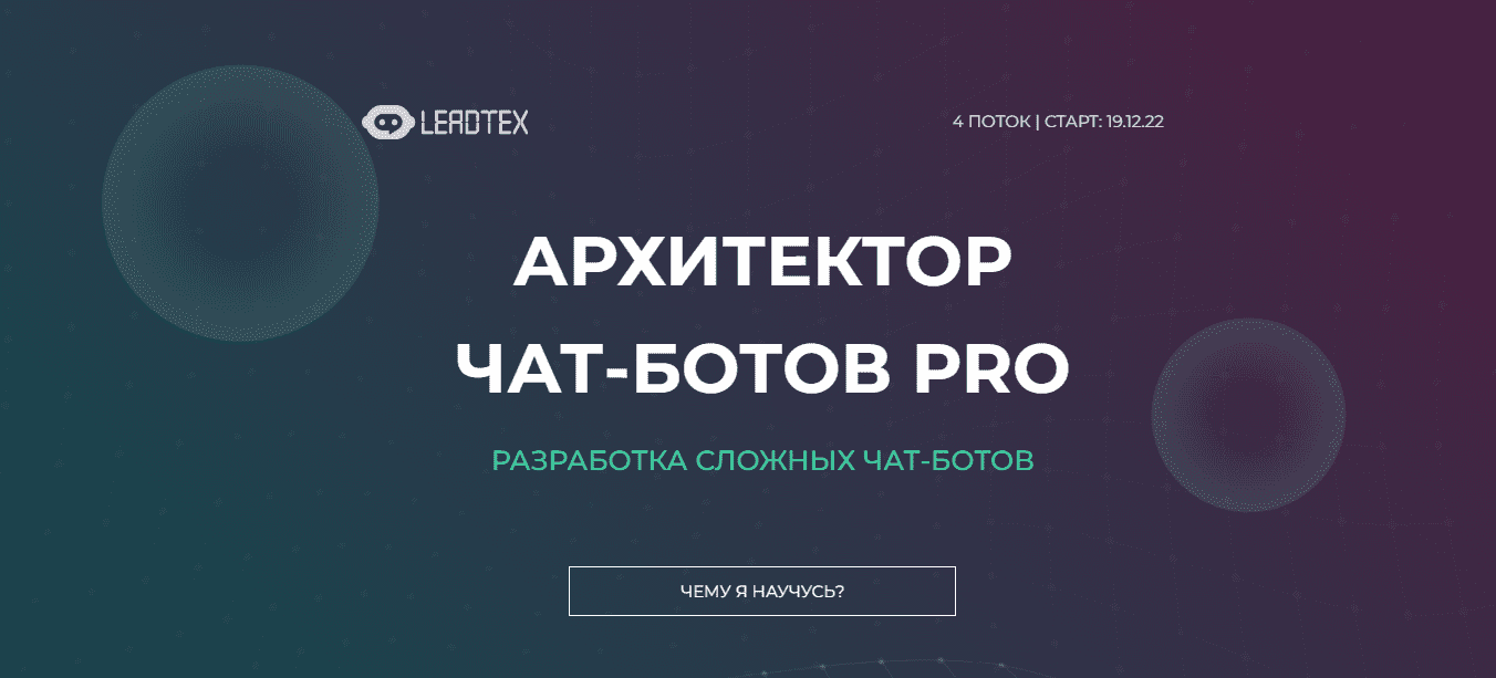 [LeadTex] Архитектор чат-ботов PRO (2022)