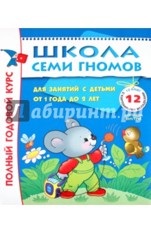 [Семь гномов] Полный годовой курс. Для занятий с детьми от 1 года до 2 лет