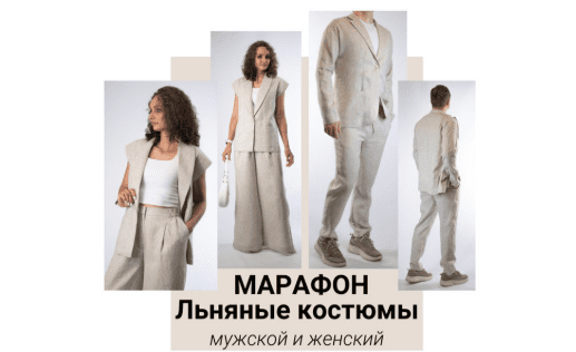 [Юлия Золотухина] Льняные костюмы - мужской и женский (2025)