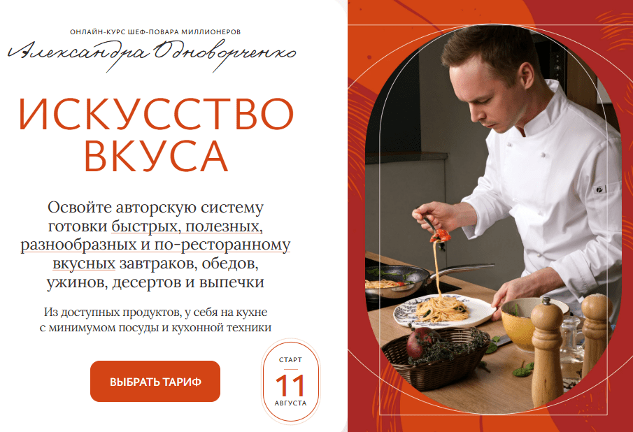 [Александр Одноворченко] Искусство вкуса. Тариф Базовый (2025)