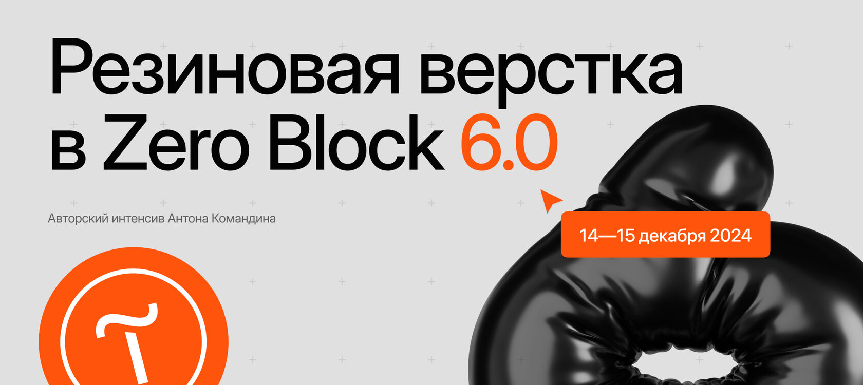 [Антон Командин] Резиновая верстка в Тильде (2023)