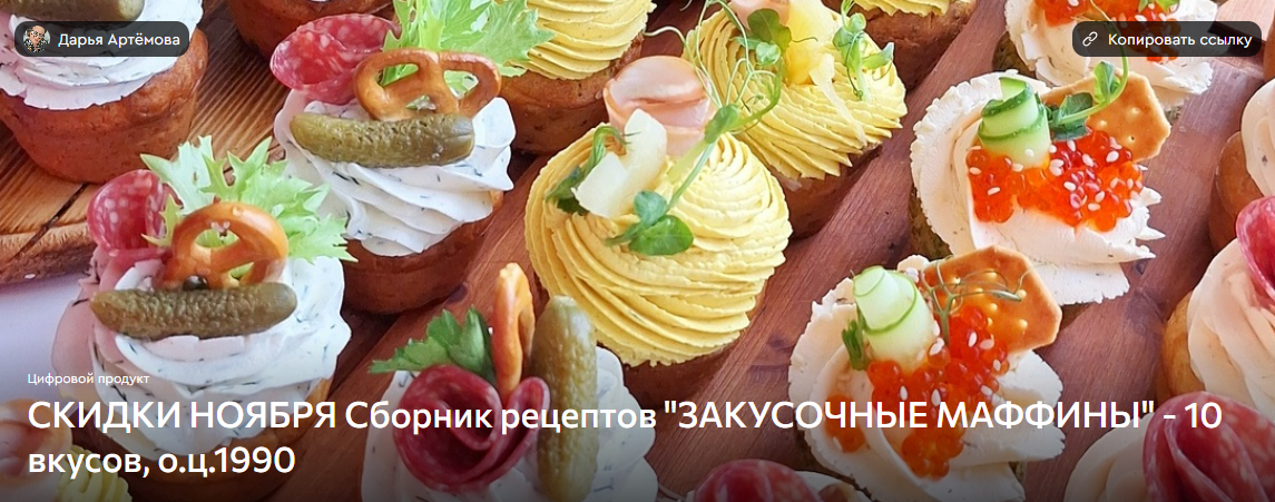 [Дарья Артемова] Закусочные маффины (2025)