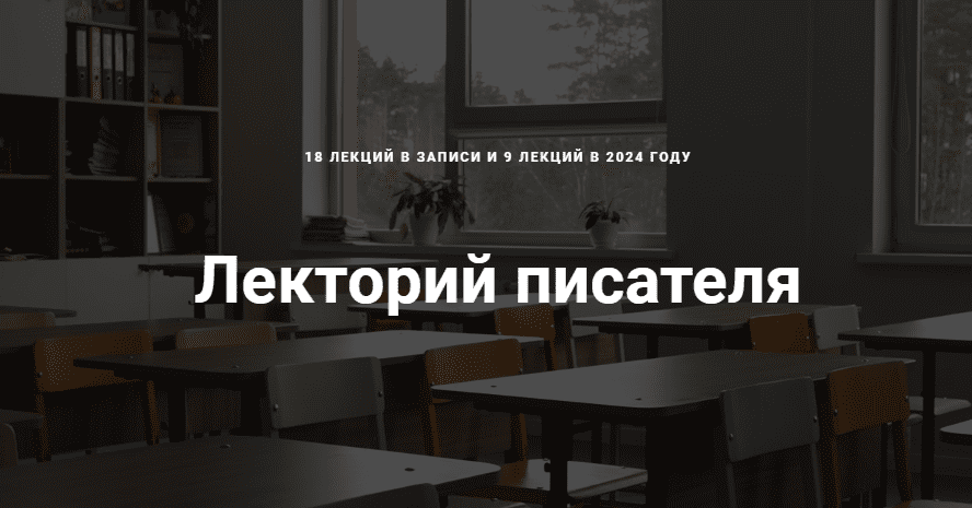 [Курсы писательского мастерства] Бессюжетная проза. Новые лекции для писателей (2023)