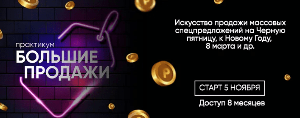 [Елена Резник] Большие продажи. Практикум (2024)