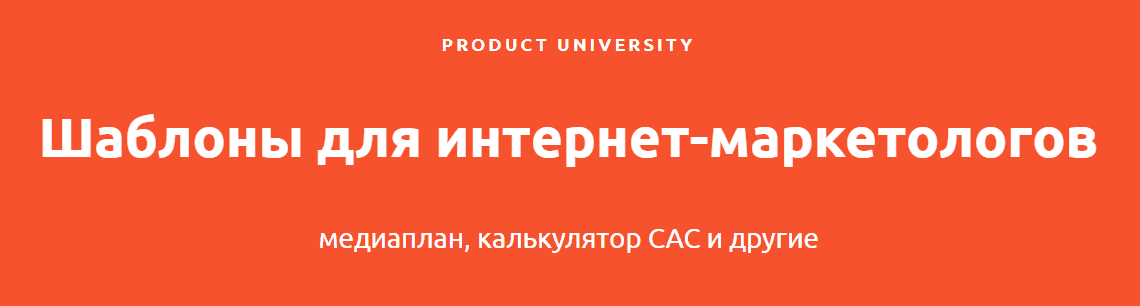 [Product University] Шаблоны для интернет-маркетологов (2021)