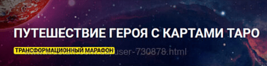 [Анна Чернигова] Трансформационный марафон «Путешествие героя с картами таро» (2021)