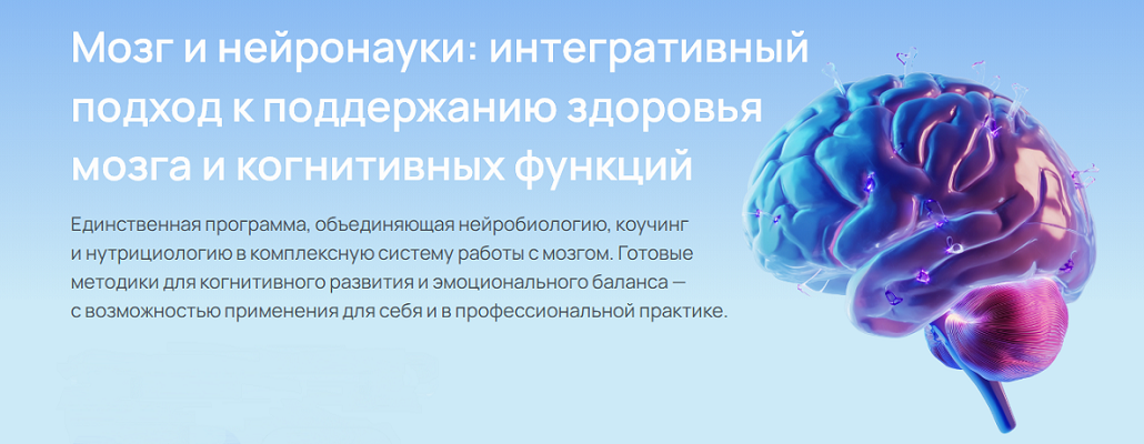 Мозг и нейронауки: интегративный подход к поддержанию здоровья мозга и когнитивных функций. Модуль 6. Основы аддиктологии [УОМ]