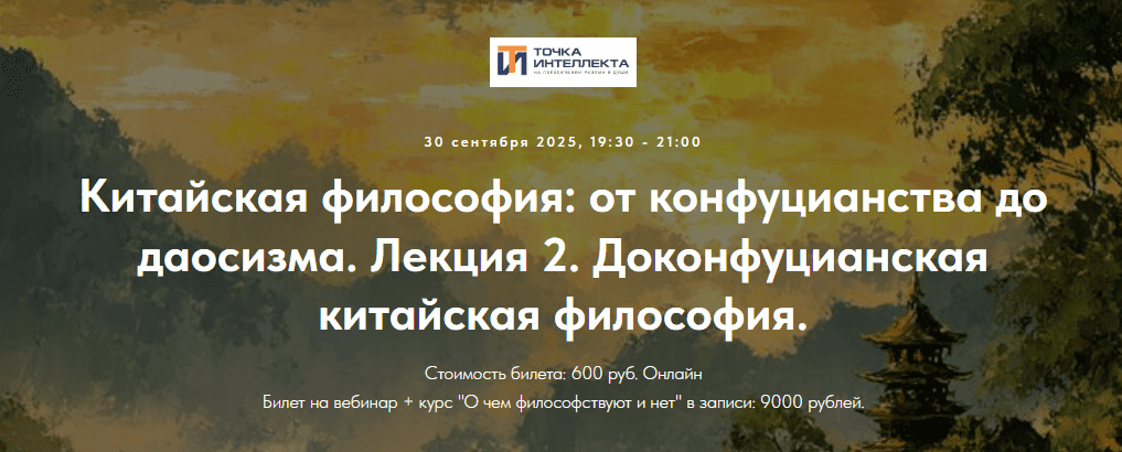 [Точка интеллекта, Иван Негреев] Китайская философия: от конфуцианства до даосизма. Лекция 2. Доконфуцианская китайская философия (2025)