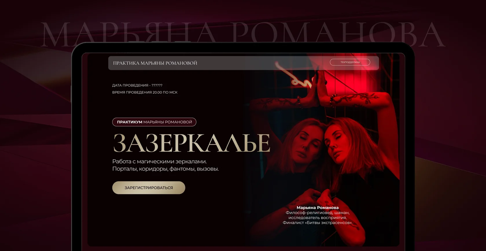 [Марьяна Романова] Зазеркалье (2025)