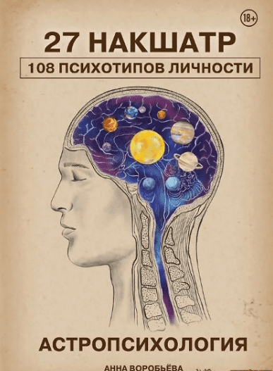 [Анна Воробьева] Астропсихология. 27 накшатр. 108 психотипов личности (2025)
