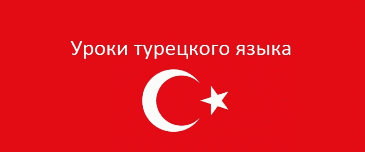 [Турецкий] [Speakland] Быстрый старт в разговорный турецкий (Уровень А1-А2) (2020)