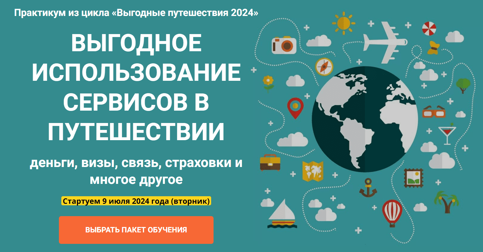 [Welcomeworld] Выгодное использование сервисов в путешествии (2024)