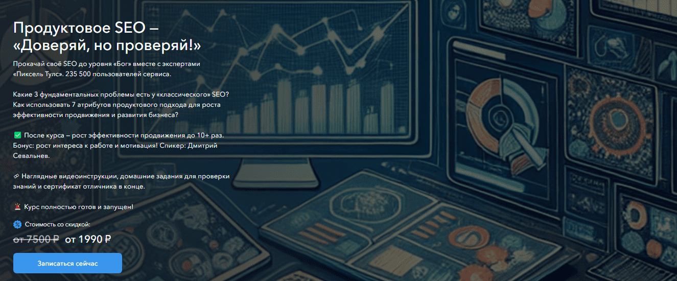 [Пиксель Тулс] Продуктовое SEO - Доверяй, но проверяй! Тариф Самостоятельный (2024)