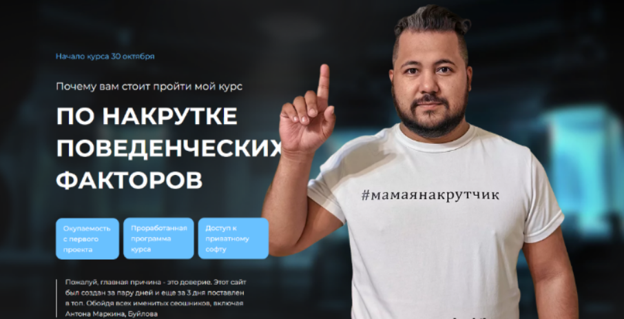[Рем Ахмаров] Курс по накрутке поведенческих факторов (2023)