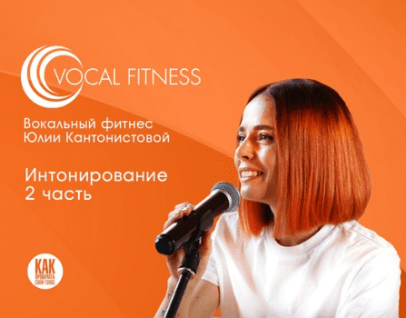 [Юлия Кантонистова] "Интонирование. 2 часть". Вокальный курс (2025)