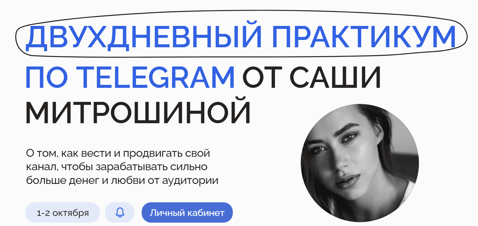 [Александра Митрошина] Двухдневный практикум по Telegram. Тариф 2 (2022)