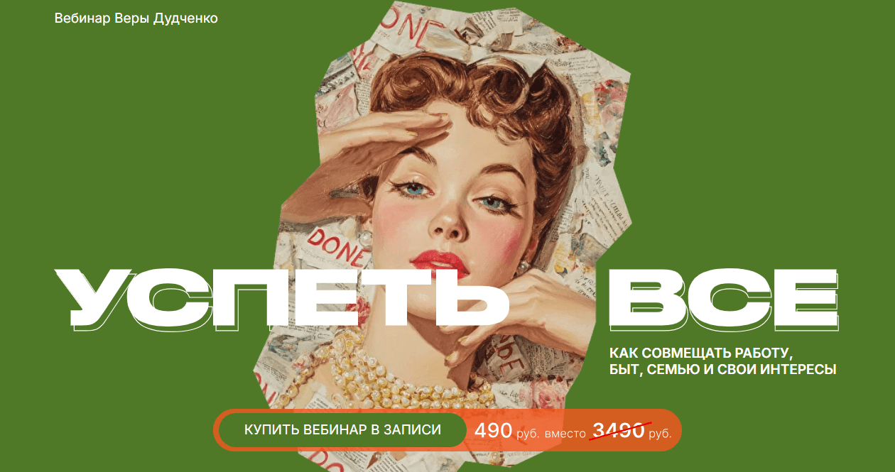 [Вера Дудченко] Успеть всё (2025)