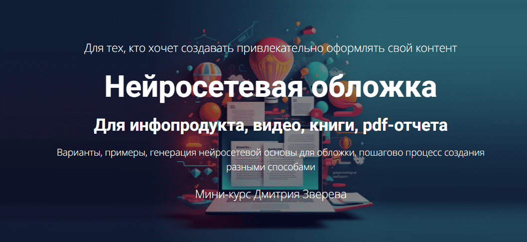 [Дмитрий Зверев] Нейросетевая обложка. Тариф Мини-курс по обложкам (2025)
