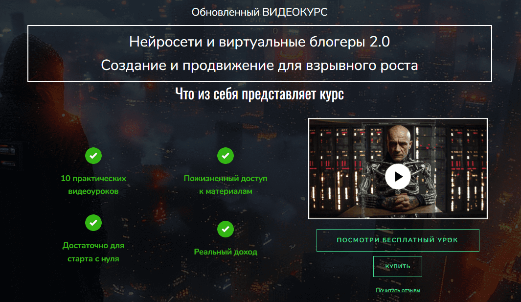 [Лёха Беспалый] Нейросети и виртуальные блогеры 2.0. Создание и продвижение для взрывного роста (2024)