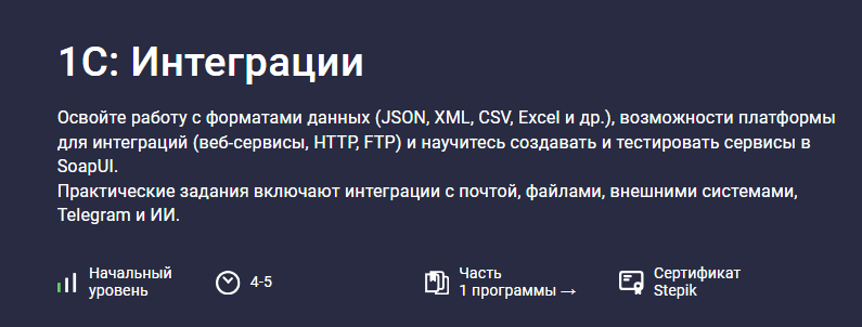 [Василий Еремин, Stepik] 1С-интеграции (2025)