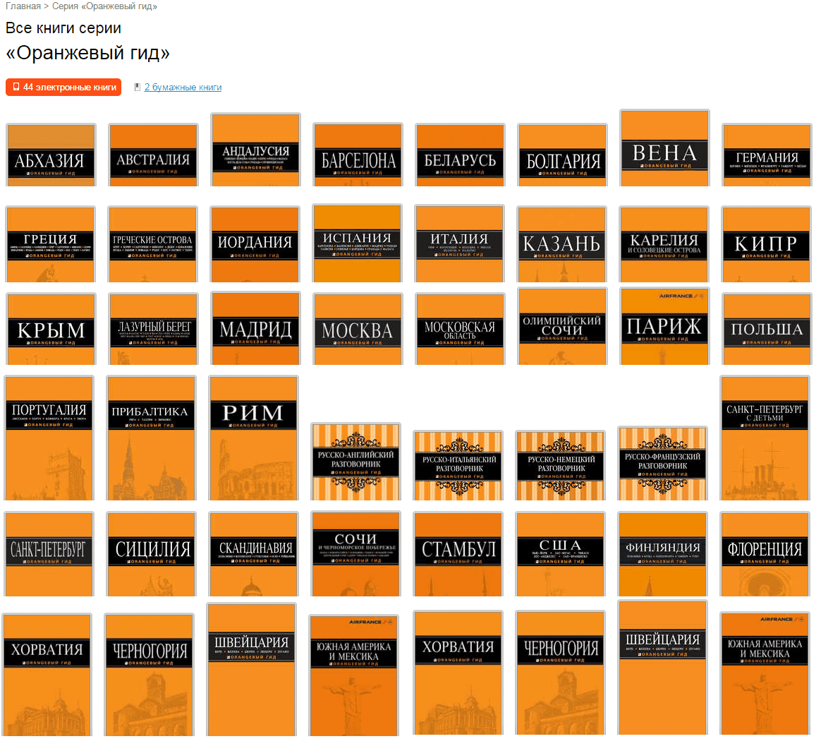 105 электронных книг двух серий "Оранжевый гид" +"Красный гид" (Путешествия)