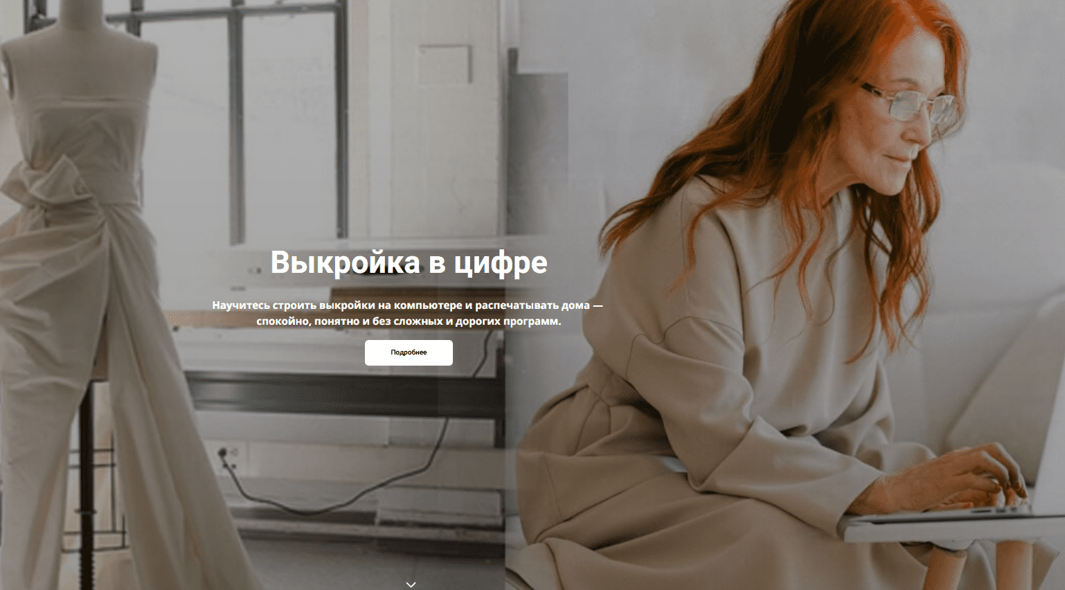 [Галия Злачевская] Выкройка в цифре (2025)