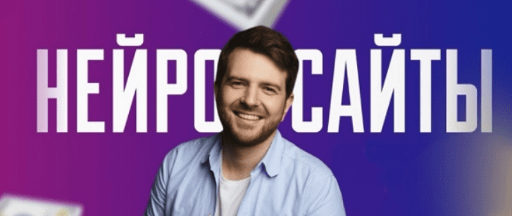 [Роман Пузат] Нейросайты (2024)
