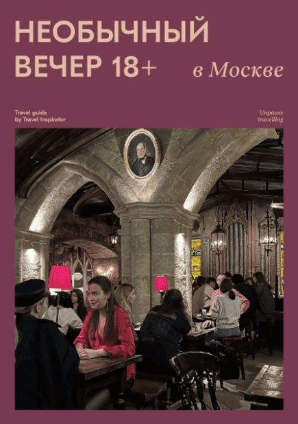 [Travel Inspirator] Необычный вечер 18+ (2022)