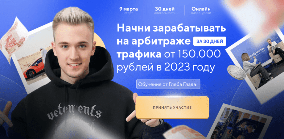 [Глеб Глад] Авторский курс по арбитражу траффика (2023)