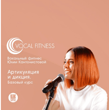 [Юлия Кантонистова] Артикуляция и дикция. Базовый (2025)
