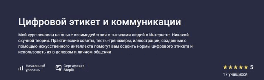 [Stepik] Цифровой этикет и коммуникации (2025)