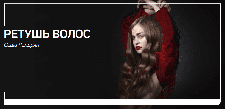[Саша Чалдрян] Ретушь волос