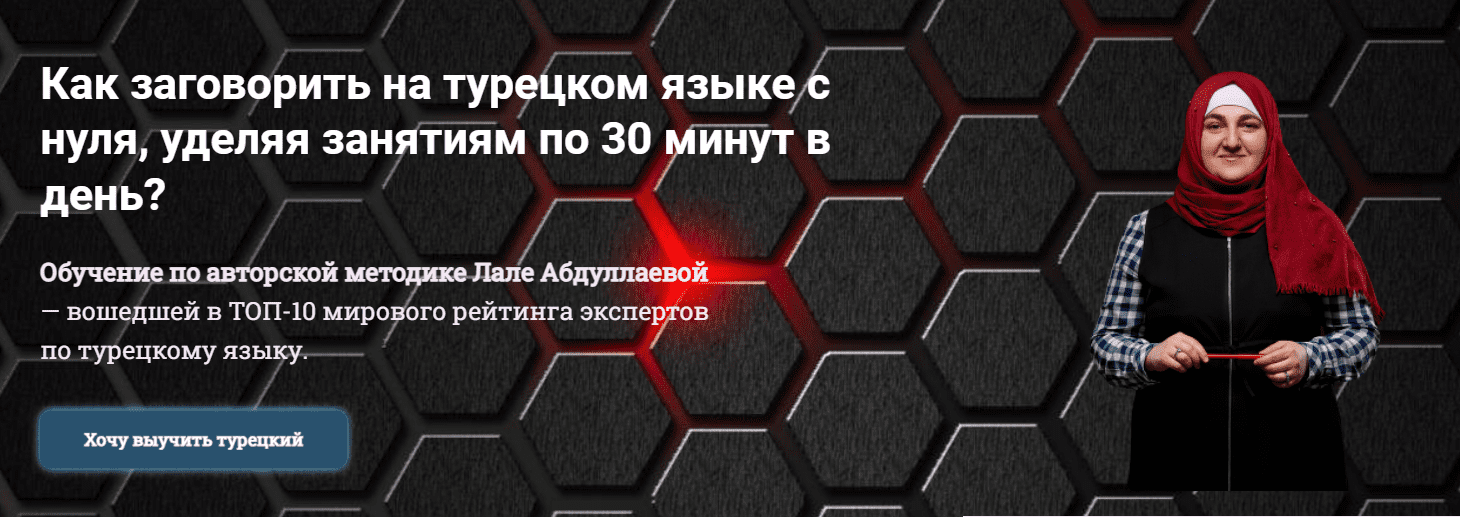 [Лале Абдуллаева] Как заговорить на турецком языке с нуля за 30 минут. Уровень А2. Тариф Базовый (2024)