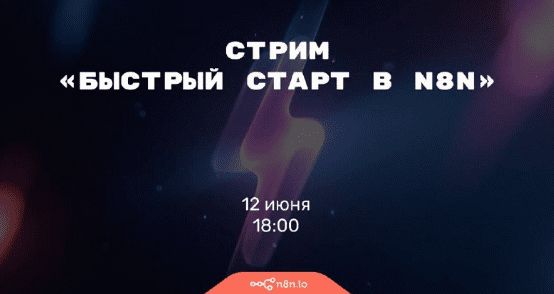 [Николай Сенин] Быстрый старт в n8n (2025)