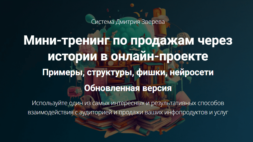 [Дмитрий Зверев] Мини-тренинг по продажам через истории в онлайн-проекте. Тариф Мини-тренинг по историям (2024)