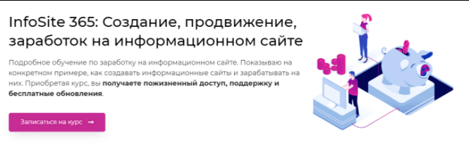 [Александр Овсянников] InfoSite 365: Создание, продвижение, заработок на информационном сайте (2021)
