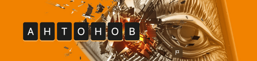 [Алексей Антонов] Подписка на контент (декабрь 2025)