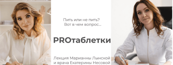 [Марианна Лынская, Екатерина Несова] PRO таблетки (2023)