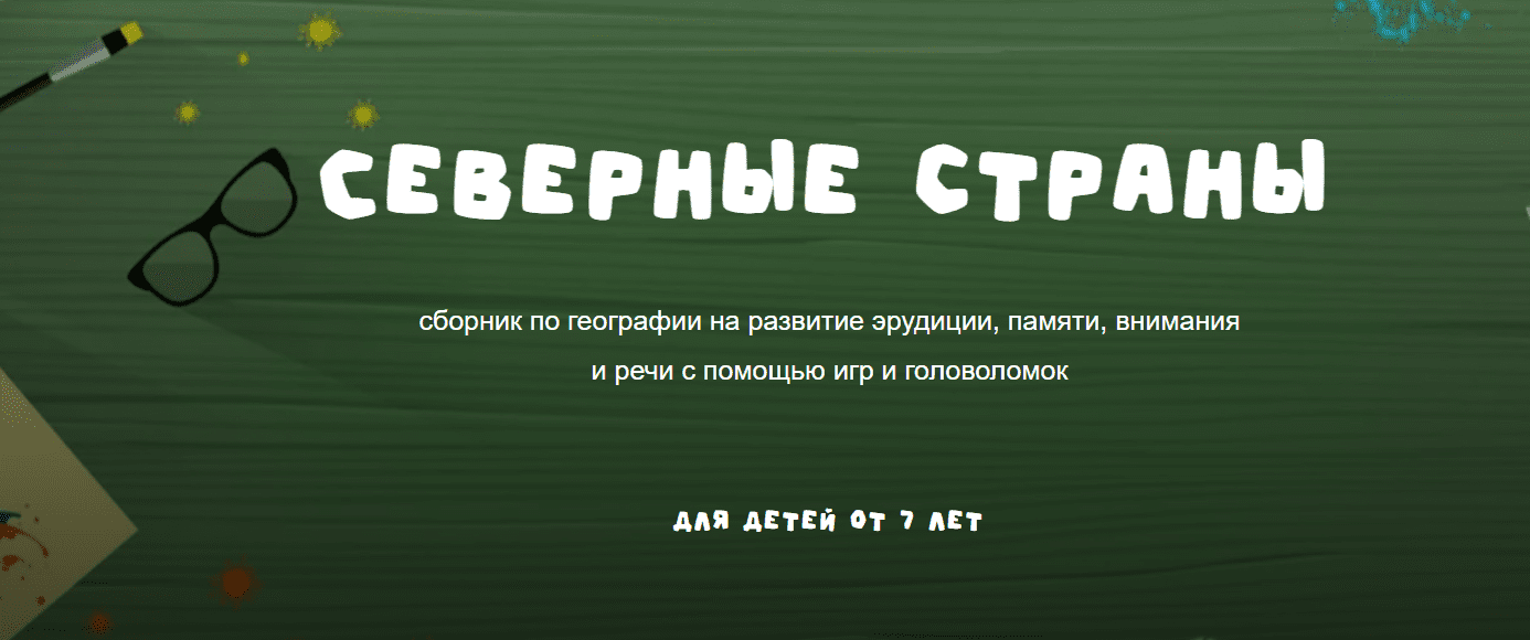 [Занимательная школа, Надежда Надежная] Географический сборник Северные страны (2025)