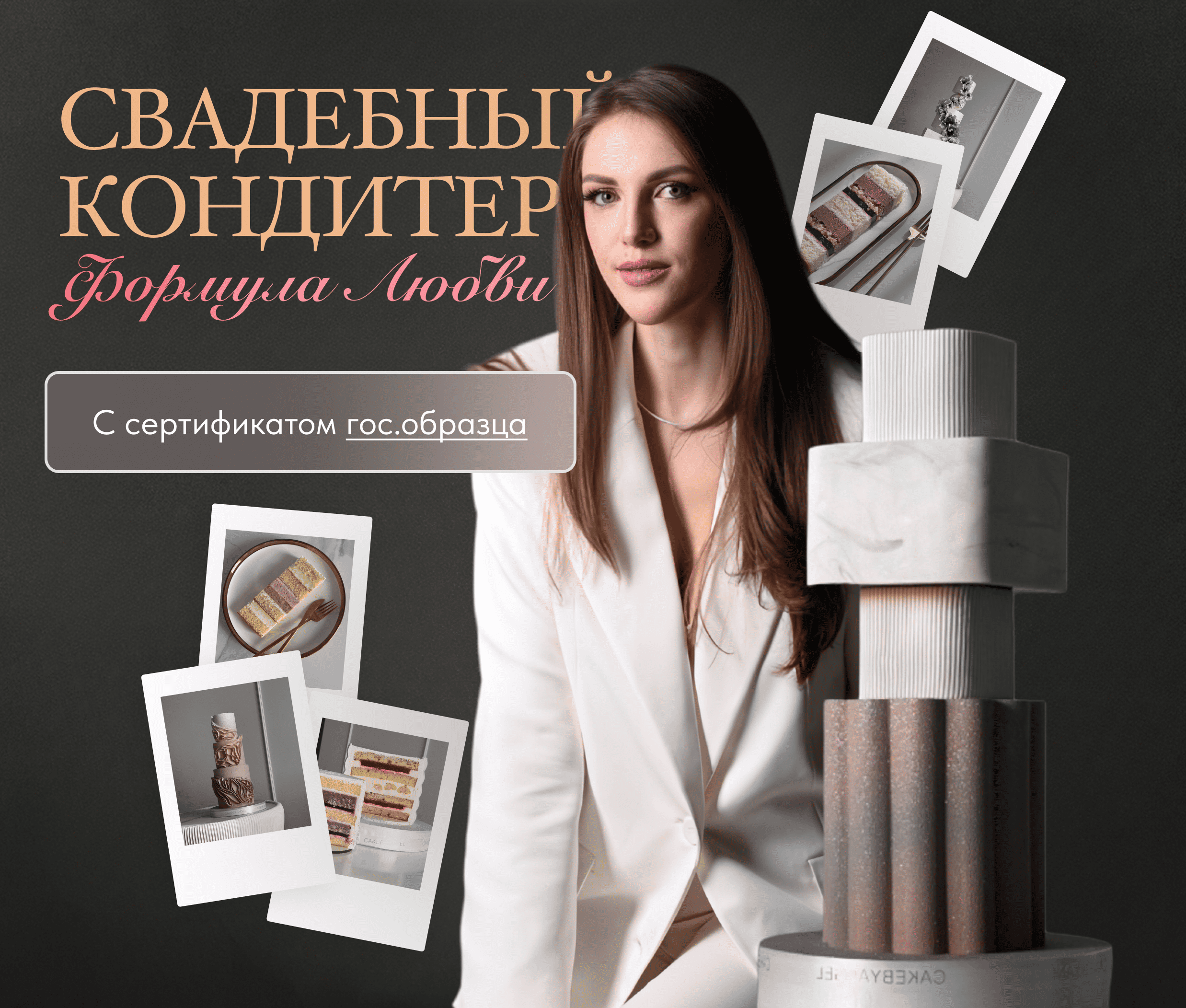 [Ангелина Коба] [Cake by Angel] Свадебный кондитер. Формула Любви. Тариф премиум (2024)