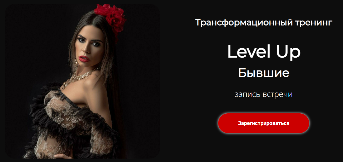[Лилия Нилова] Трансформационный тренинг Level Up: Бывшие (2023)