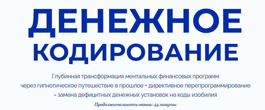 [Марта Николаева-Гарина] Денежное кодирование (2025)