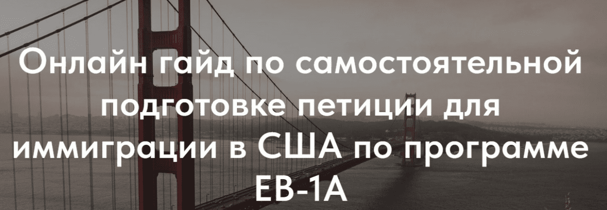 [Нетипичные иммигранты] Гайд по самостоятельной подготовке петиции для иммиграции в США по программе EB-1A (2023)